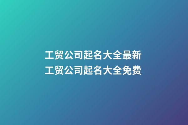 工贸公司起名大全最新 工贸公司起名大全免费